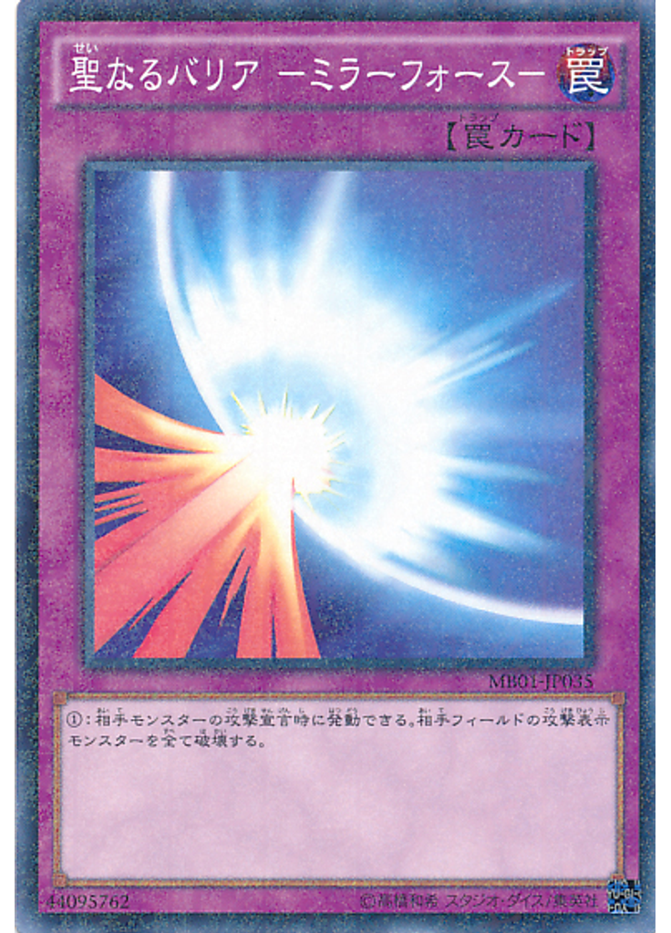 聖なるバリア －ミラーフォース－