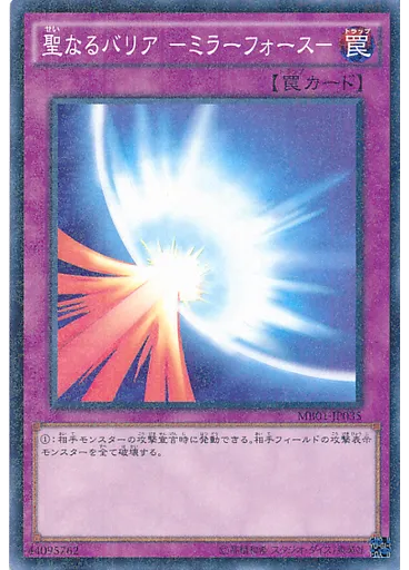 聖なるバリア －ミラーフォース－