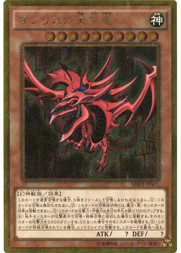 オシリスの天空竜