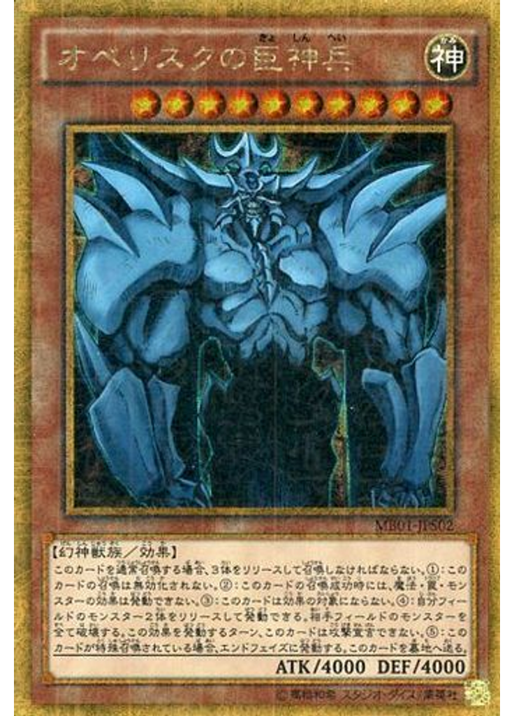 オベリスクの巨神兵