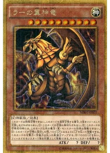 ラーの翼神竜