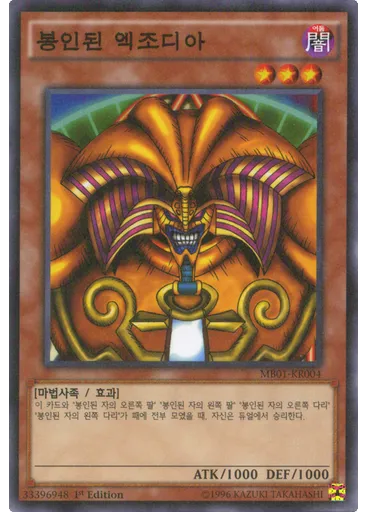 봉인된 엑조디아