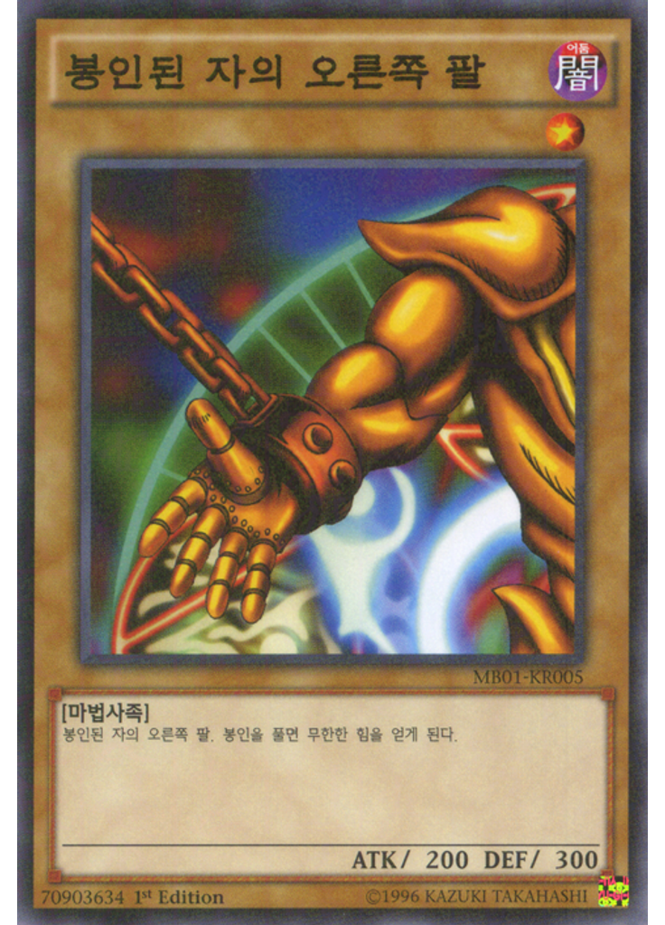 봉인된 자의 오른쪽 팔