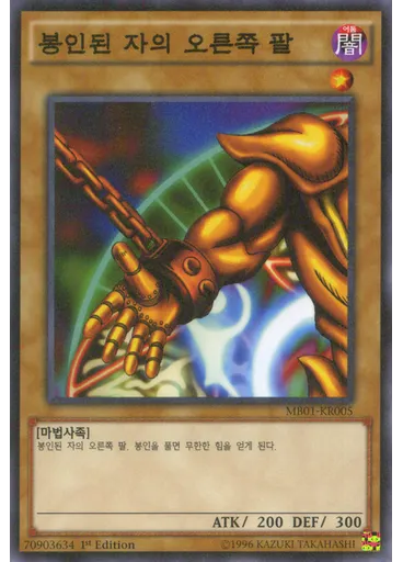 봉인된 자의 오른쪽 팔