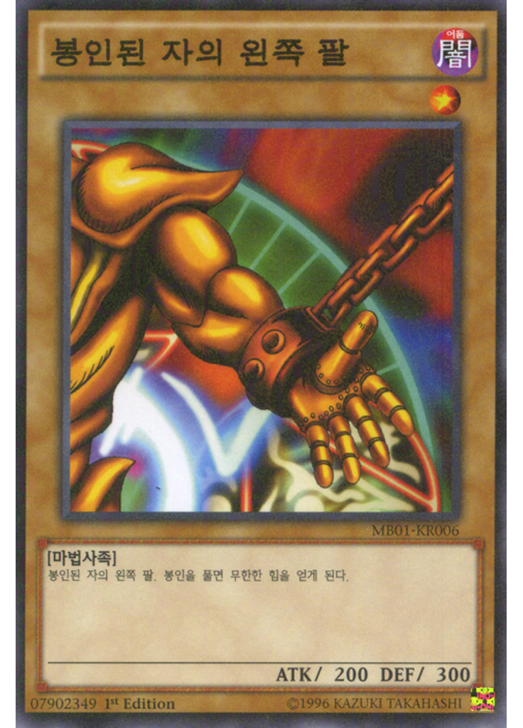 봉인된 자의 왼쪽 팔