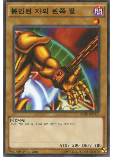 봉인된 자의 왼쪽 팔