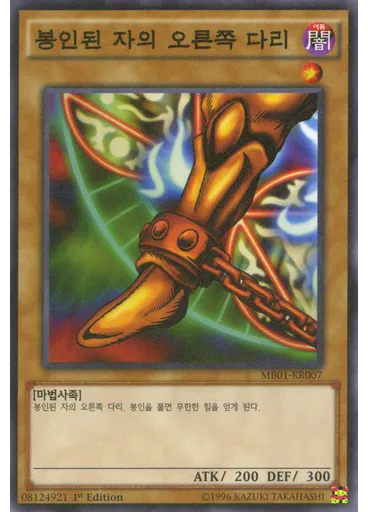 봉인된 자의 오른쪽 다리