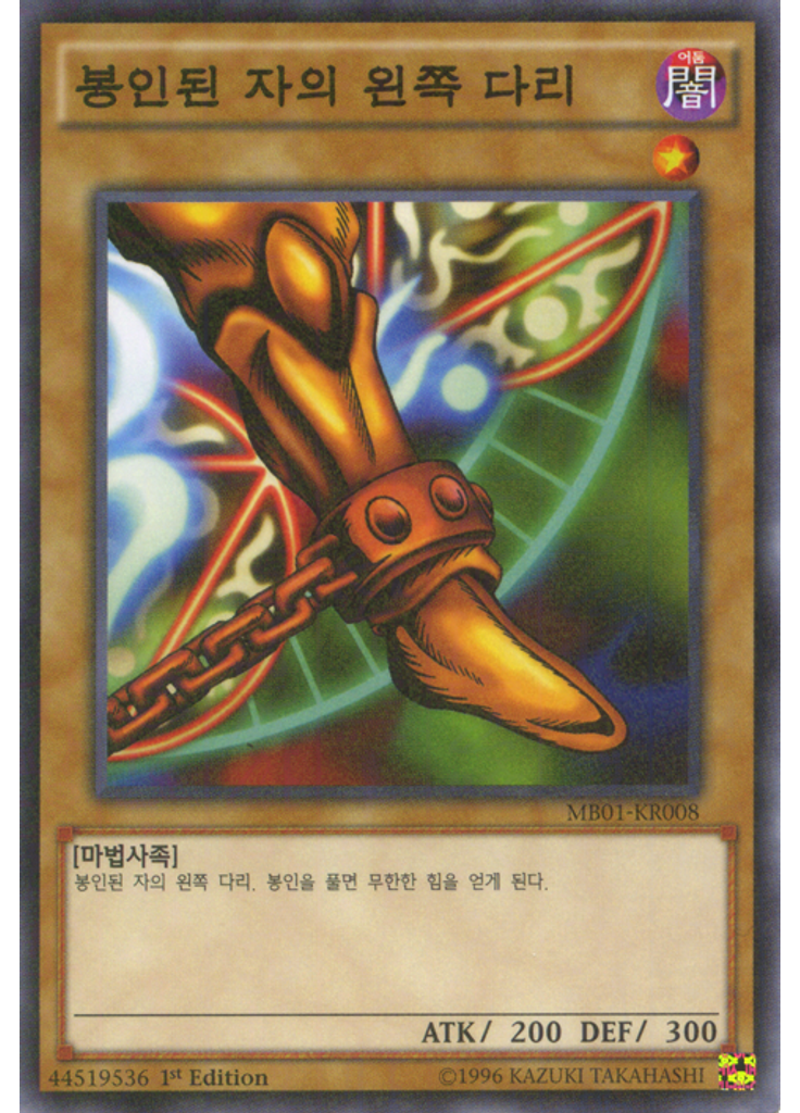 봉인된 자의 왼쪽 다리