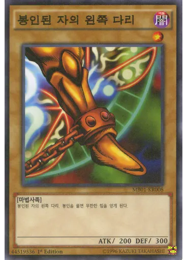 봉인된 자의 왼쪽 다리