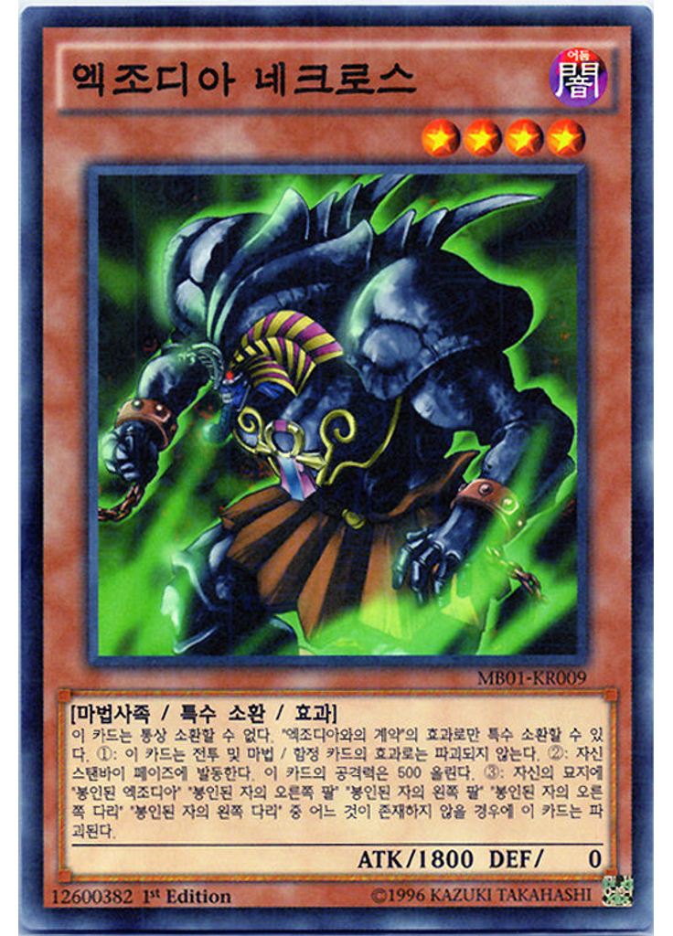 엑조디아 네크로스