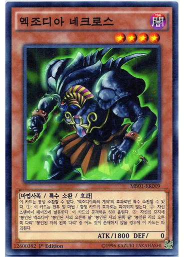 엑조디아 네크로스