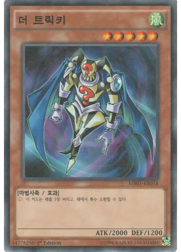 더 트릭키