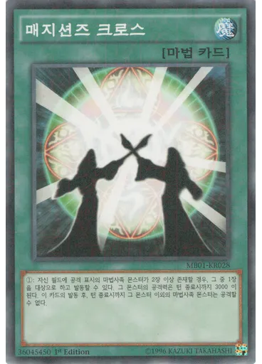 매지션즈 크로스
