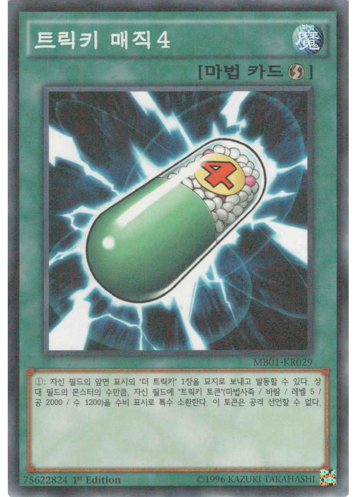 트릭키 매직4