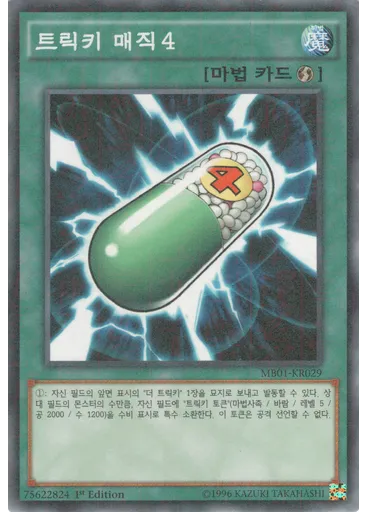 트릭키 매직4