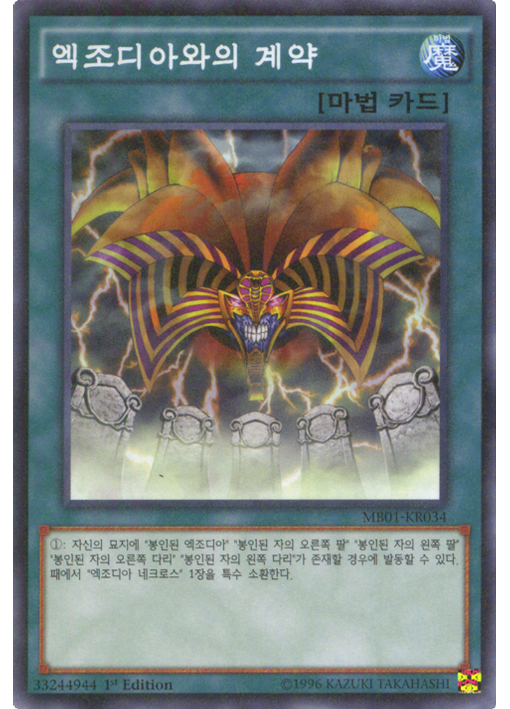 엑조디아와의 계약
