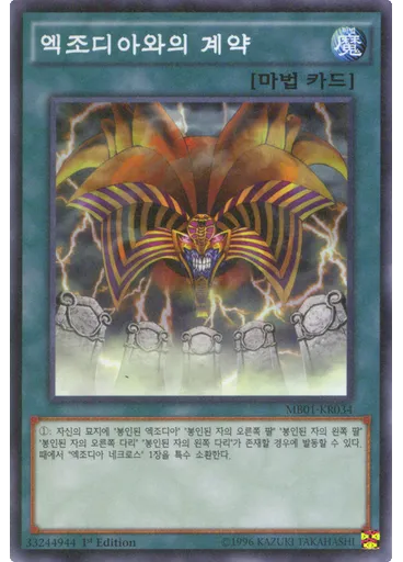 엑조디아와의 계약 — Millennium Deck