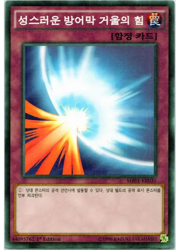 성스러운 방어막 거울의 힘