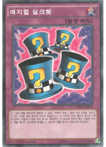 매지컬 실크햇