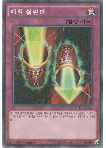매직 실린더
