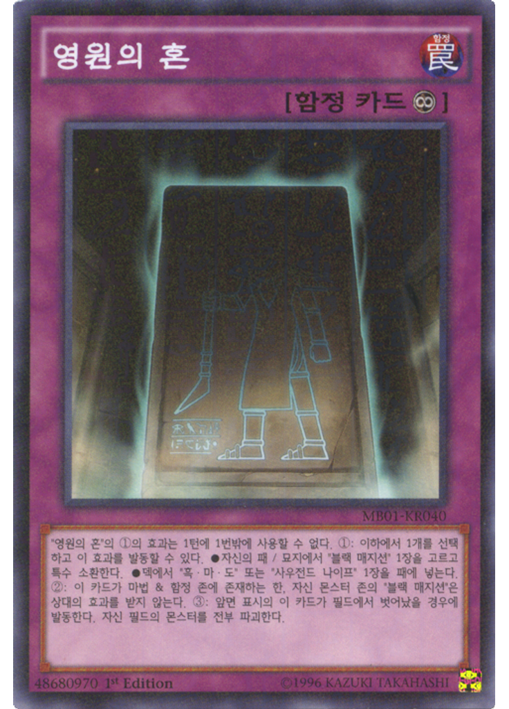 영원의 혼