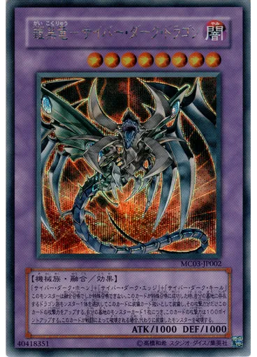 鎧黒竜－サイバー・ダーク・ドラゴン — Master Collection Volume 3