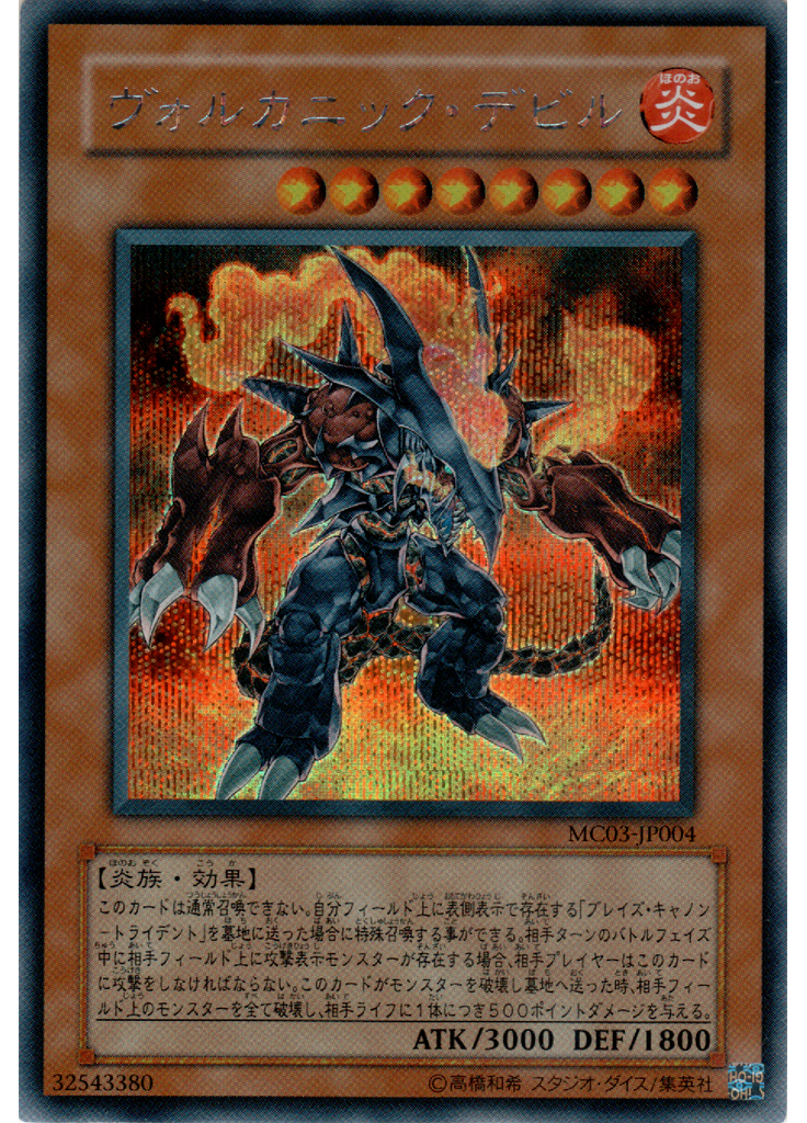 ヴォルカニック・デビル