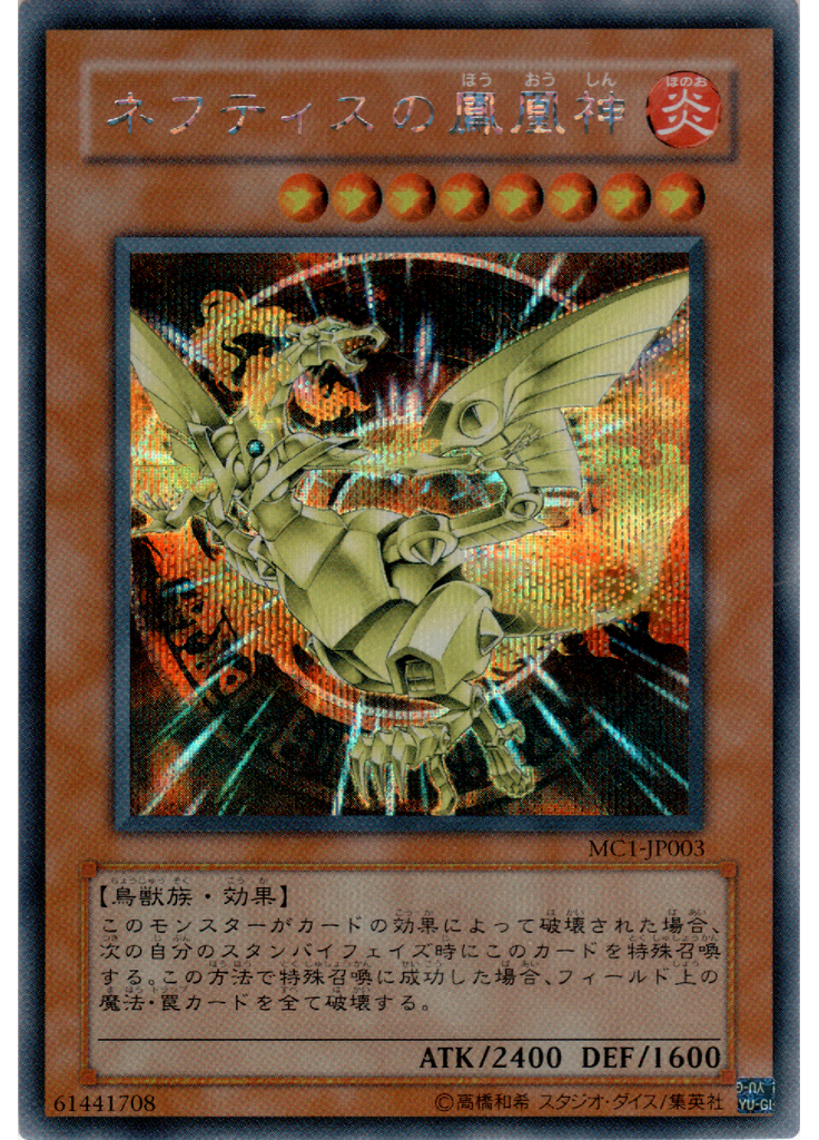 ネフティスの{{ruby|鳳|ほう}}{{ruby|凰|おう}}{{ruby|神|しん}}