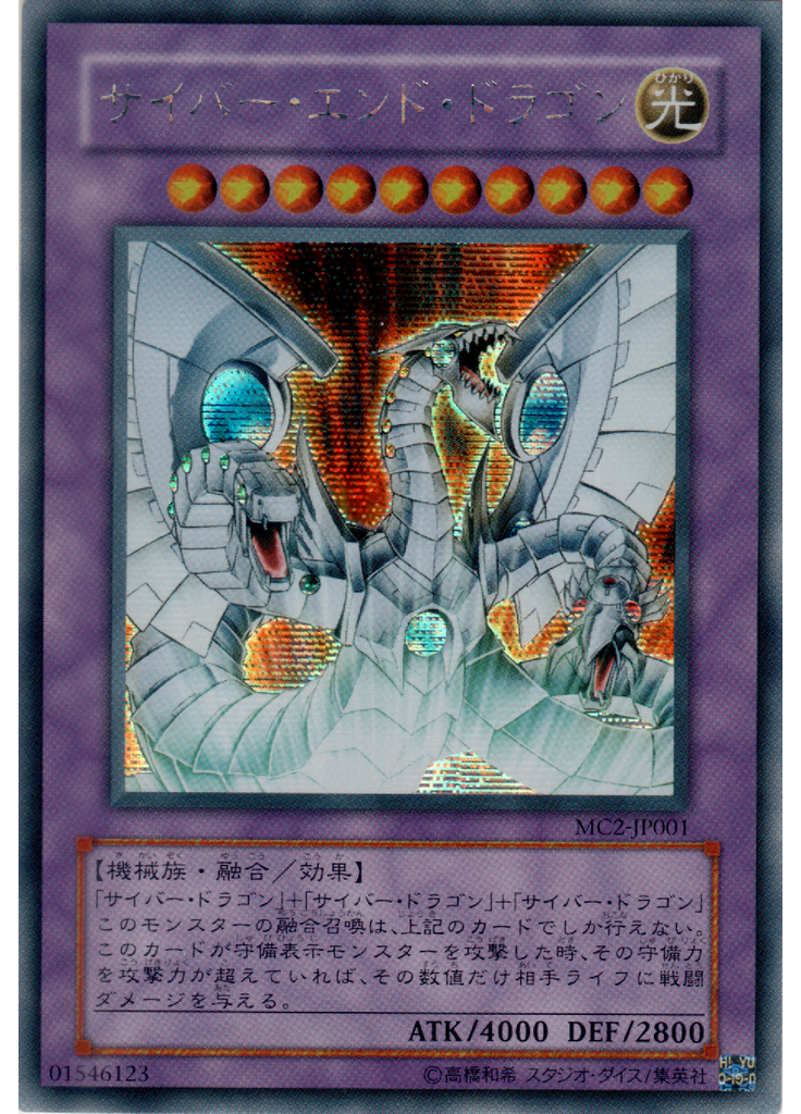 サイバー・エンド・ドラゴン