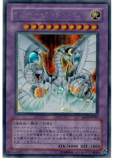 サイバー・エンド・ドラゴン