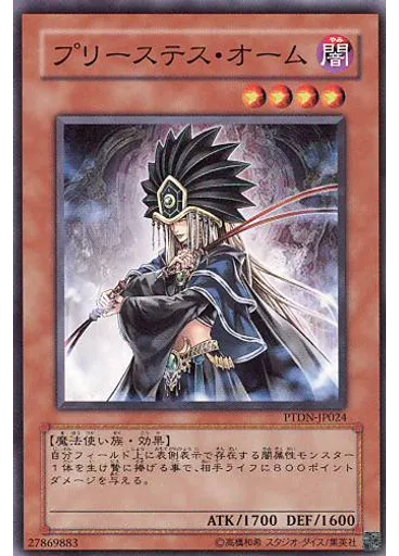 プリーステス・オーム