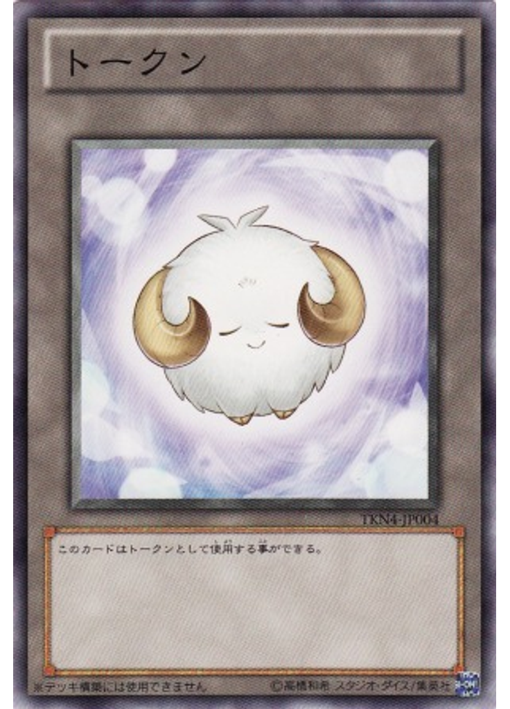 仔羊トークン