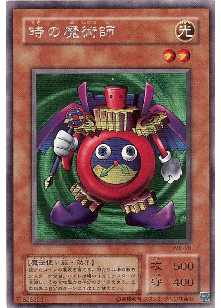 時の魔術師
