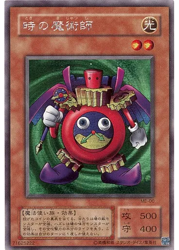 時の魔術師
