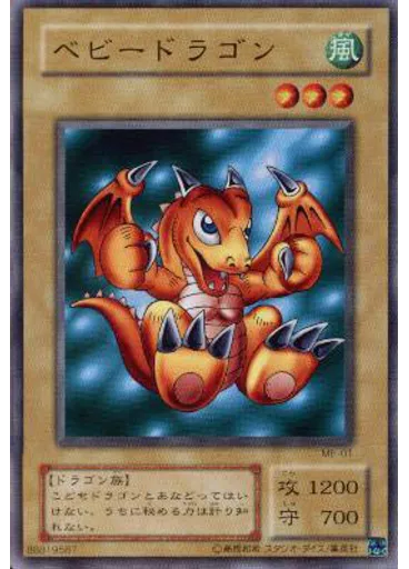 ベビードラゴン