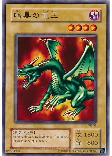 暗黒の竜王
