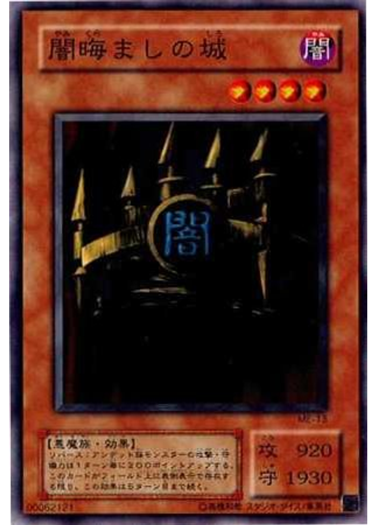 闇晦ましの城