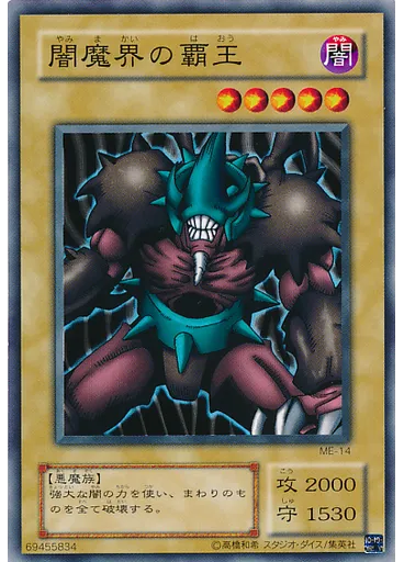 闇魔界の覇王