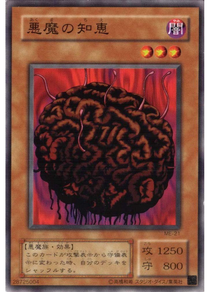 悪魔の知恵
