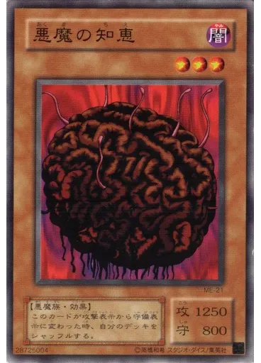 悪魔の知恵
