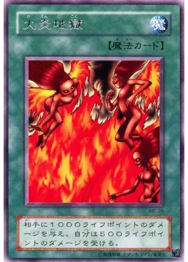 火炎地獄