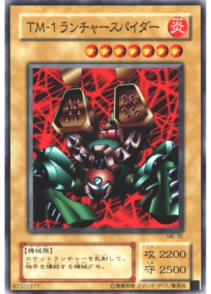 ＴＭ－１ランチャースパイダー