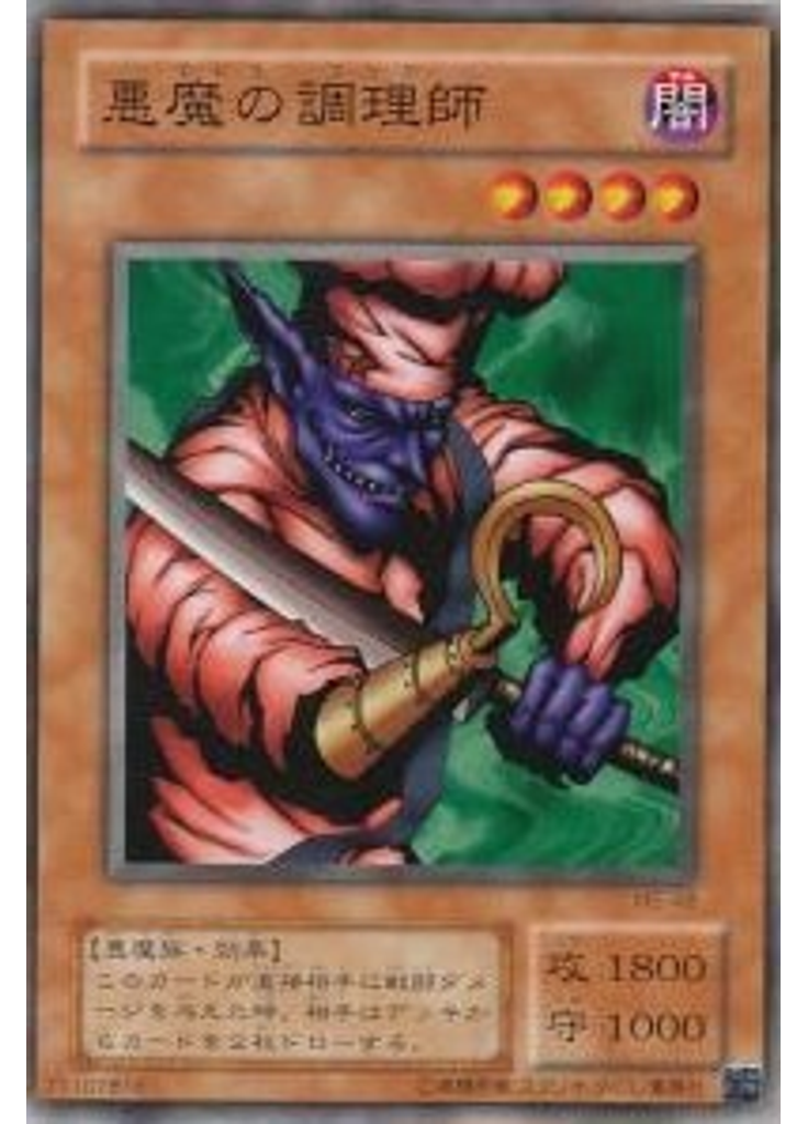悪魔の調理師