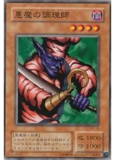 悪魔の調理師