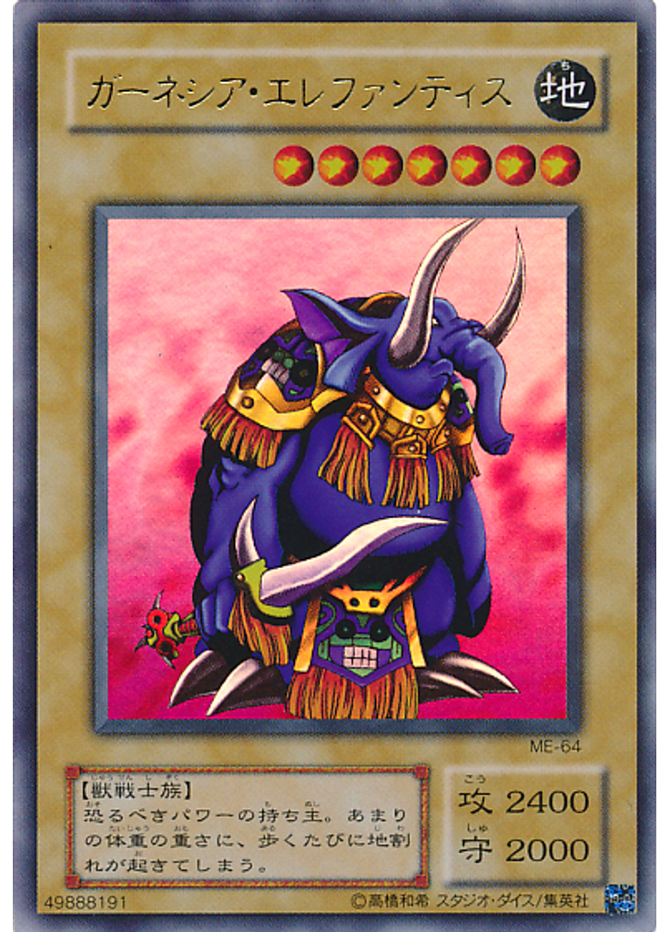 ガーネシア・エレファンティス