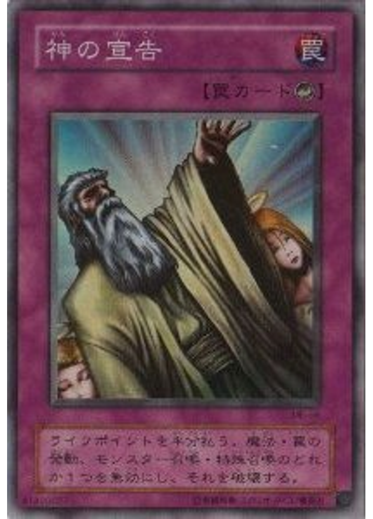 神の宣告