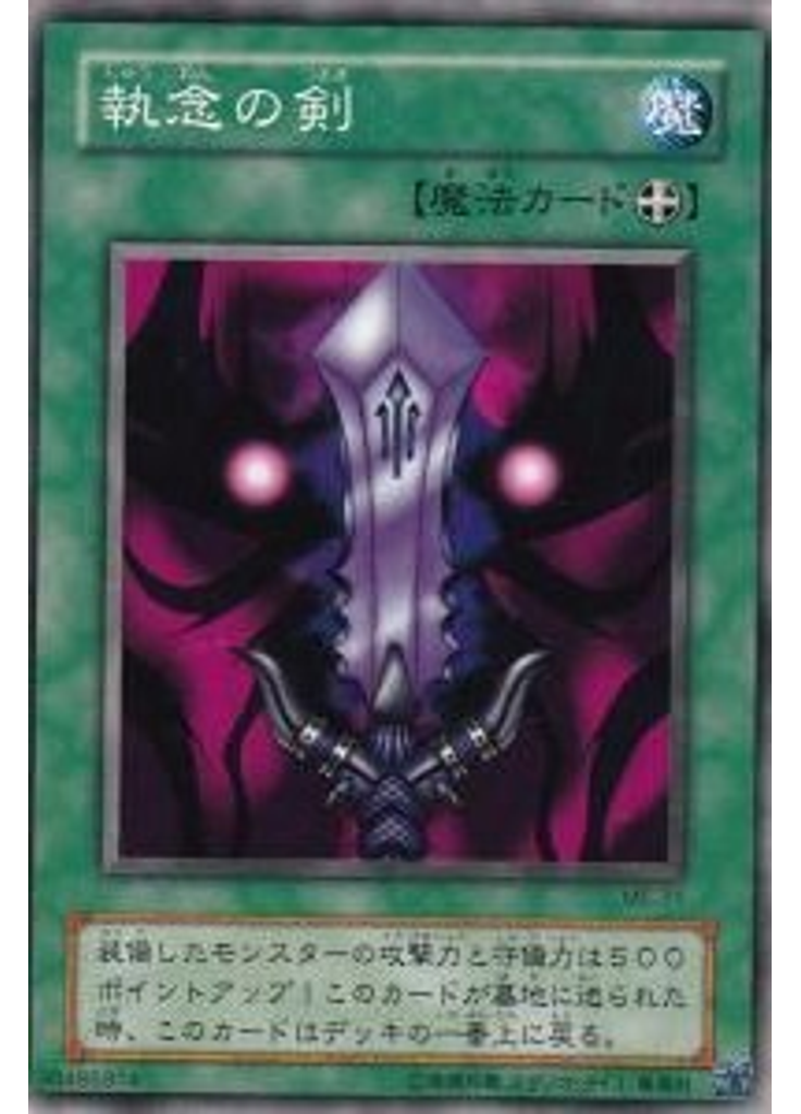執念の剣