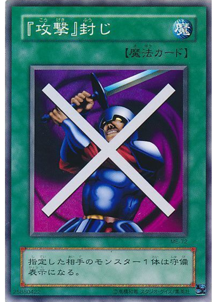 『攻撃』封じ