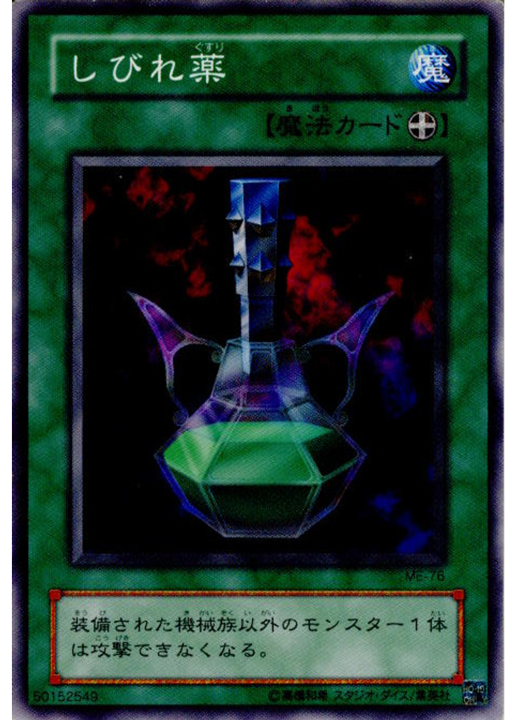 しびれ薬