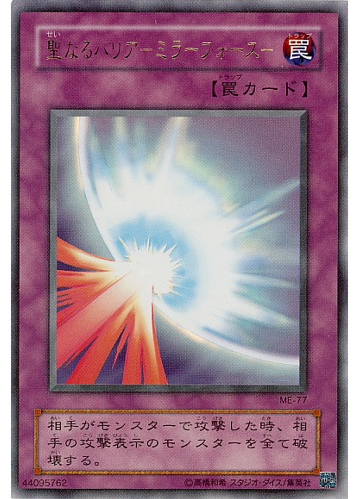聖なるバリア －ミラーフォース－